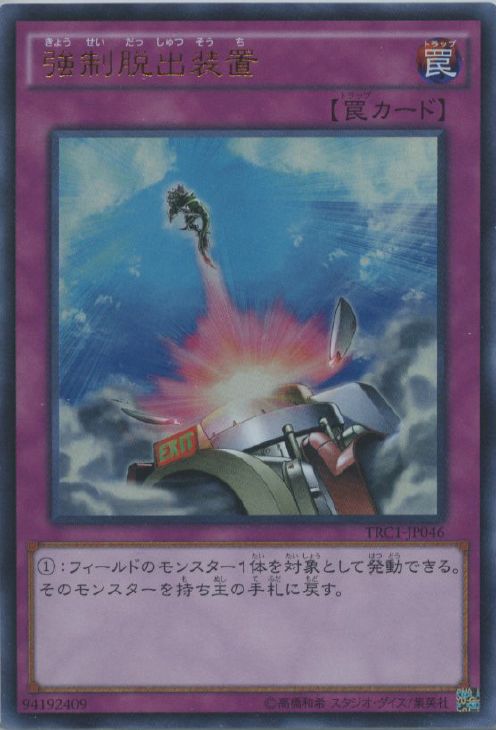 強制脱出装置【遊戯王トレカお買得価格通販：CBトレコロ】