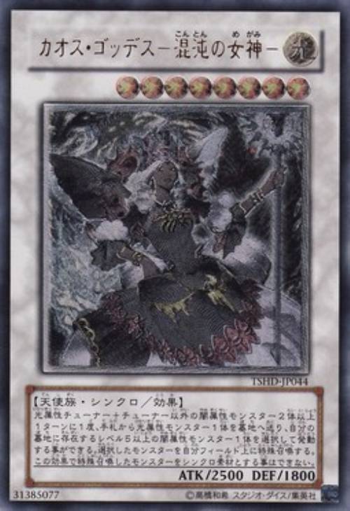 カオス・ゴッデス－混沌の女神－【遊戯王トレカお買得価格通販：CB