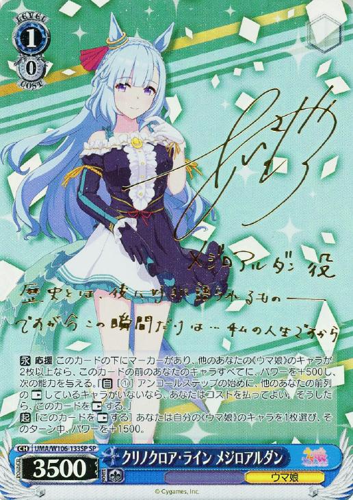 クリノクロア・ライン メジロアルダン【ヴァイスシュヴァルツトレカ