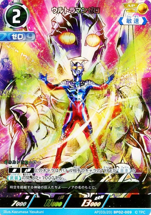 ウルトラマンゼロ【ウルトラマンカードお買得価格通販：CBトレコロ】