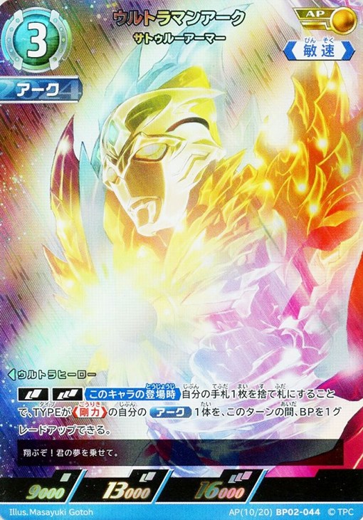 ウルトラマンアーク サトゥルーアーマー【ウルトラマンカードお買得