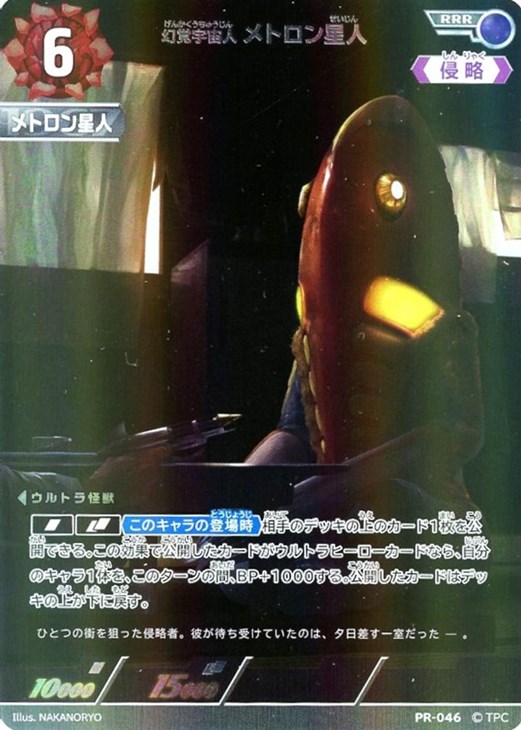 幻覚宇宙人 メトロン星人【ウルトラマンカードお買得価格通販：CB