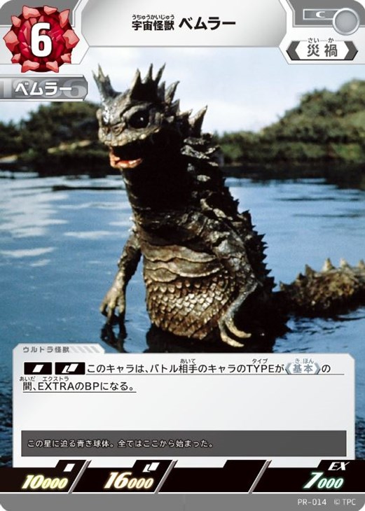宇宙怪獣 ベムラー【ウルトラマンカードお買得価格通販：CBトレコロ】
