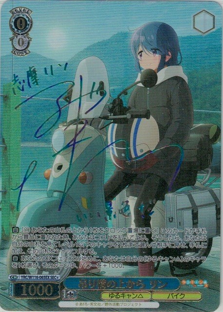 ヴァイスシュヴァルツ 吊り橋の上から リンsec+ サイン SEC+ 吊り橋の