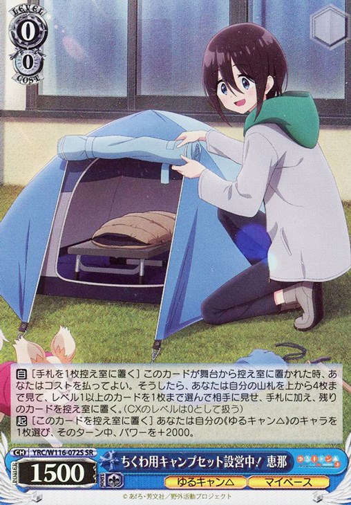 ちくわ用キャンプセット設営中！ 恵那【ヴァイスシュヴァルツトレカ