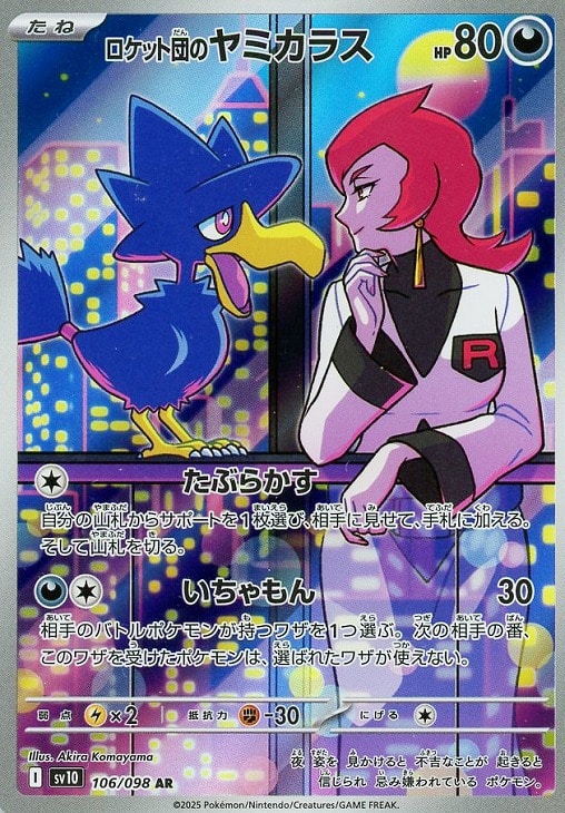 ロケット団のヤミカラス【ポケモンカードトレカお買得価格通販：CB