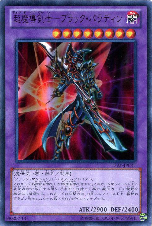 超魔導剣士－ブラック・パラディン【遊戯王トレカ高価買取価格査定：CB