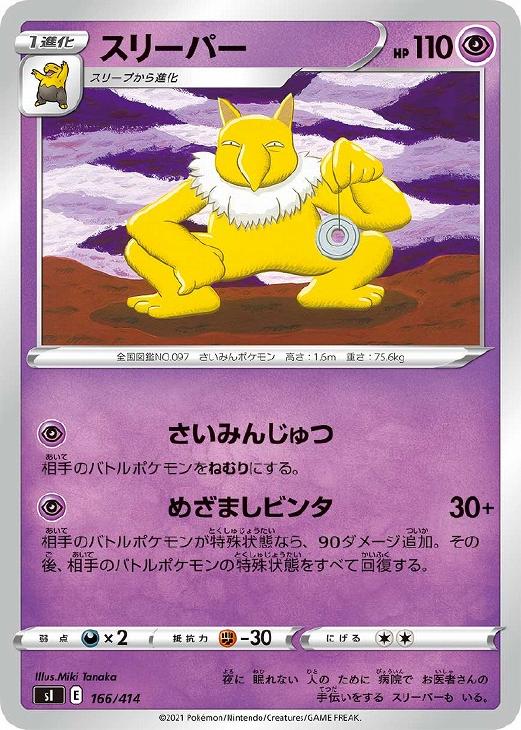 スリーパー【ポケモンカードトレカお買得価格通販：CBトレコロ】