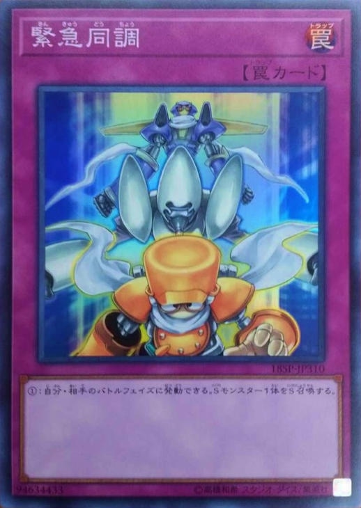 緊急同調【遊戯王トレカお買得価格通販：CBトレコロ】