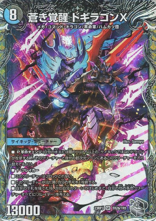 轟く覚醒レッドゾーン・バスター/蒼き覚醒 ドギラゴンX[宝箱銀