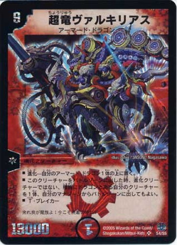 超竜ヴァルキリアス【デュエルマスターズトレカ高価買取価格査定：CB