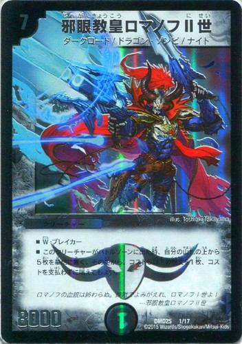 邪眼教皇ロマノフⅡ世【デュエルマスターズトレカお買得価格通販：CB