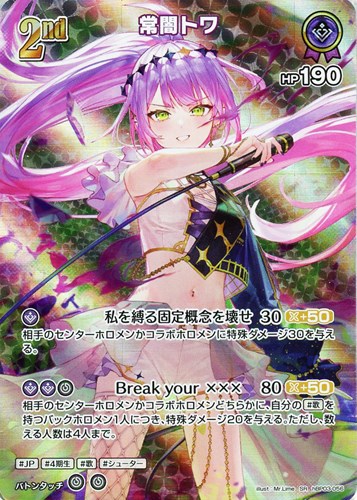 常闇トワ[2nd]【ホロカトレカお買得価格通販：CBトレコロ】