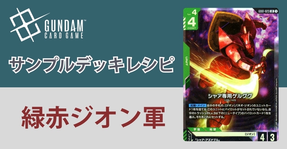 ガンダムカードデッキレシピ】緑赤ジオン軍
