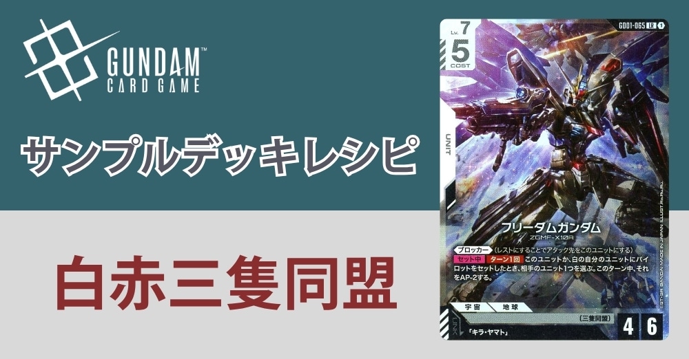ガンダムカードデッキレシピ】白赤三隻同盟