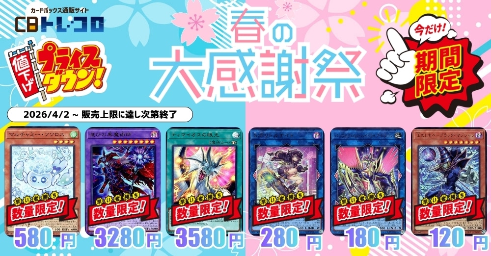 CBトレコロ】 遊戯王専門のトレカ通販サイト