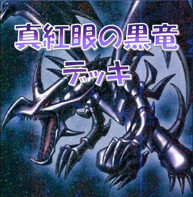 テーマ別遊戯王デッキレシピ】真紅眼の黒竜デッキ: カードを買う