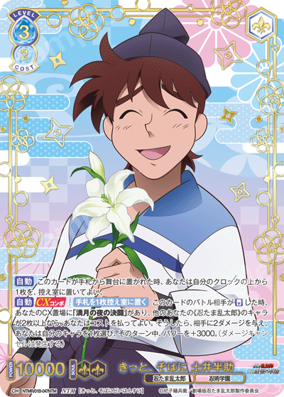 NTM きっと、そばに 土井半助 - トレカっちブラウ通販店｜ヴァイス