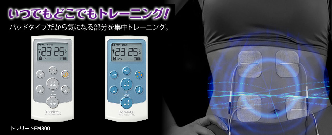 EMSフィットネスマシン トレリート®