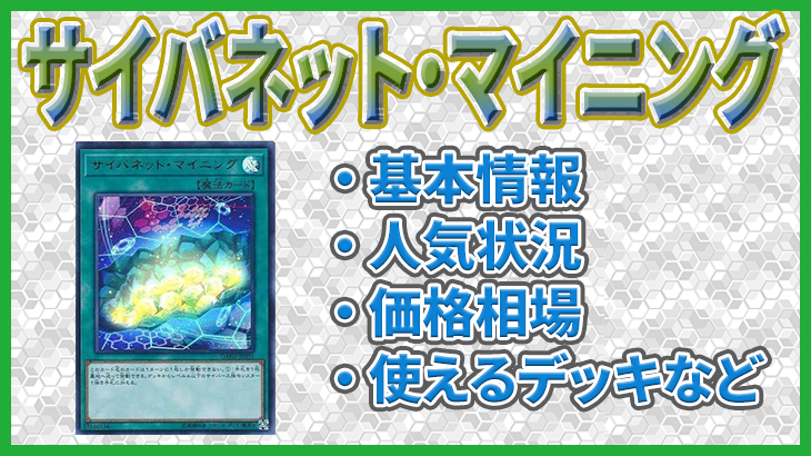 遊戯王】「サイバネット・マイニング」の価格相場やデュエルでの使い方