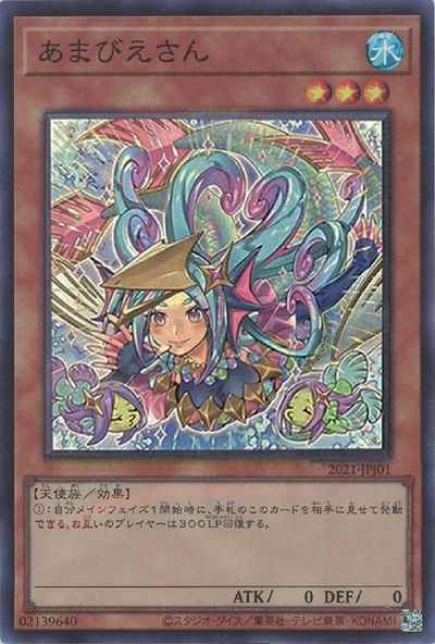 遊戯王】 あまびえさん スーパー | トレカの激安通販トレトク【公式】