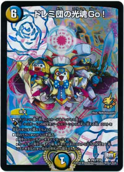 DuelMasters】 ドレミ団の光魂Go! プロモ | トレカの激安通販トレトク