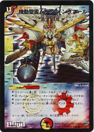 DuelMasters】 機動聖霊ムゲン・イングマール スーパーレア | トレカの