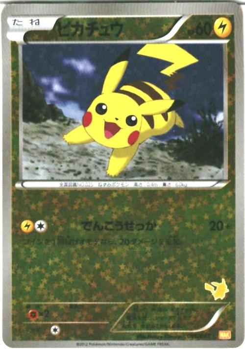 ピカチュウ みんなのWAKUWAKUバトル WAK 016/047 ピカチュウ みんなの