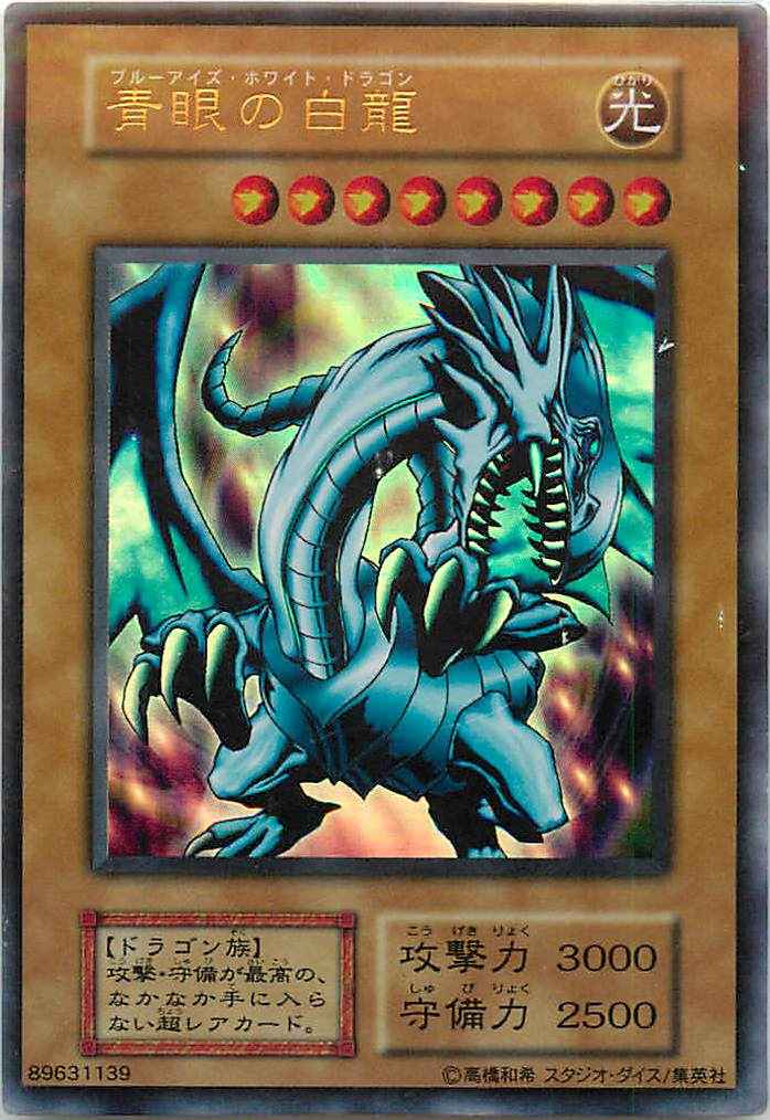 遊戯王 青眼の白龍 スターターデッキ エラーカード 初期 遊戯王 青眼の