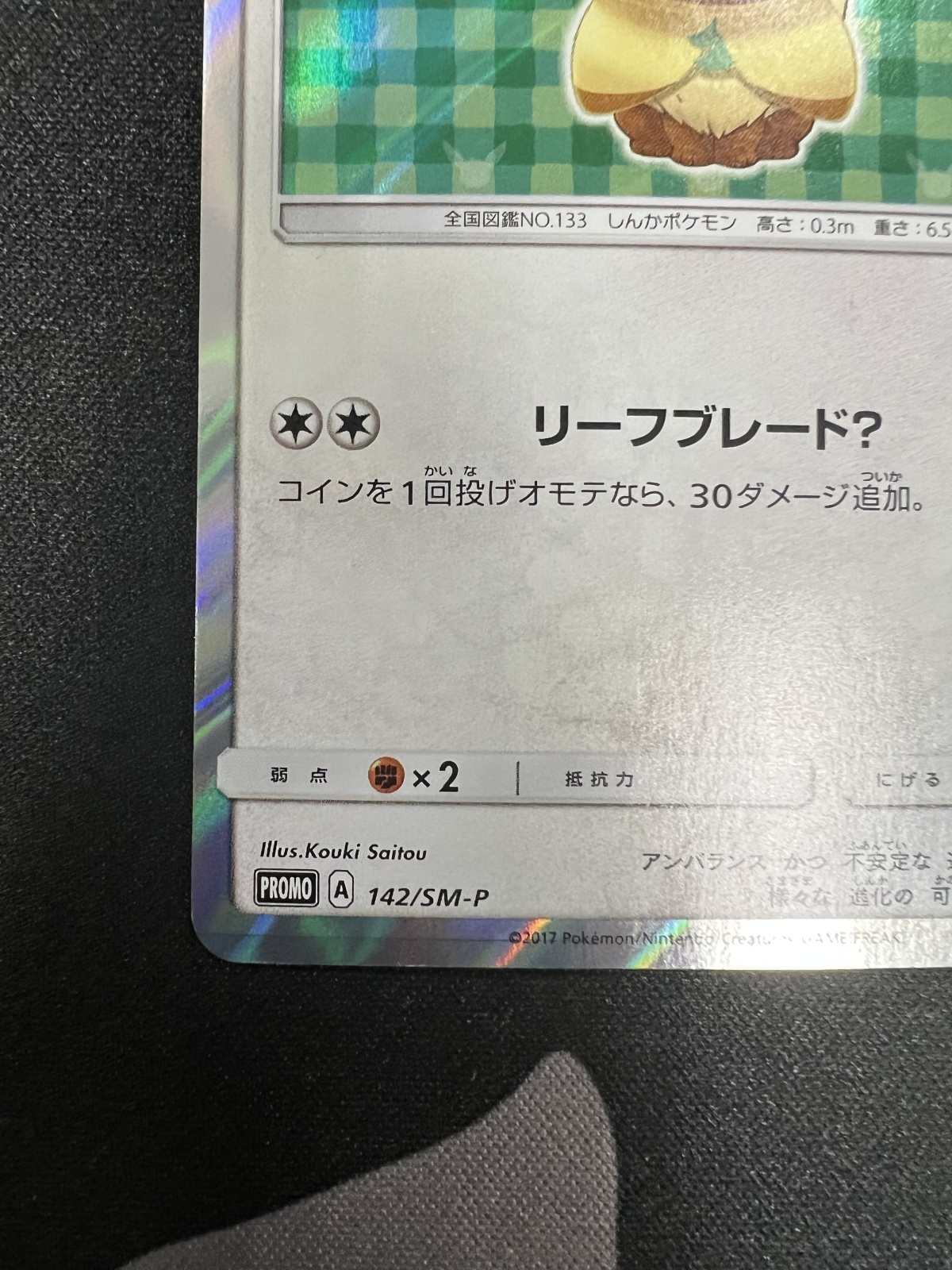 状態B】ポンチョを着たイーブイ(リーフィア)(142/SM-P) - トレカ侍通販