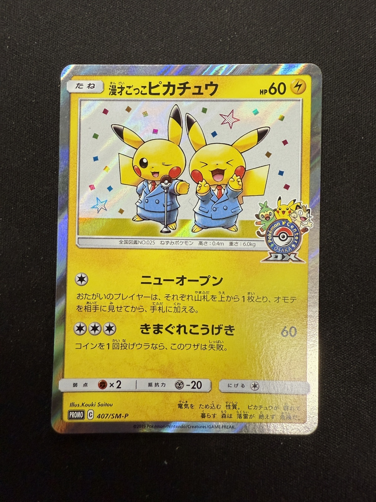 状態B】漫才ごっこピカチュウ(407/SM-P) - トレカ侍通販