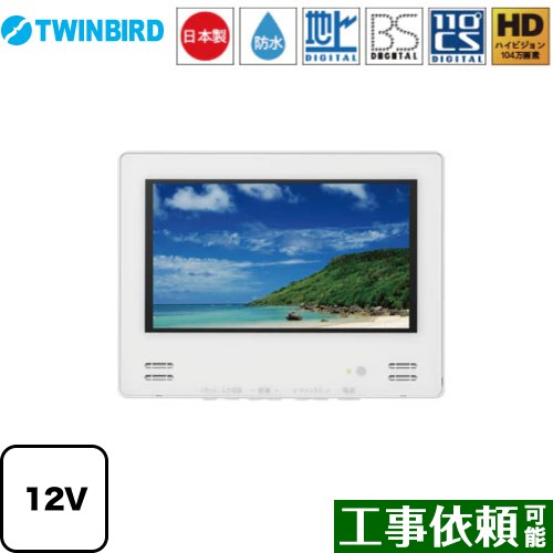 VB-BB123W ツインバード | 浴室テレビ | 価格コム出店15年 大阪兵庫