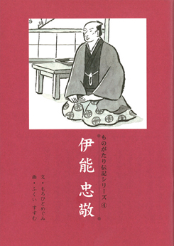 登龍館 | 伝記シリーズ④ 伊能忠敬