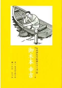登龍館 | 伝記シリーズ⑪ 御木本幸吉
