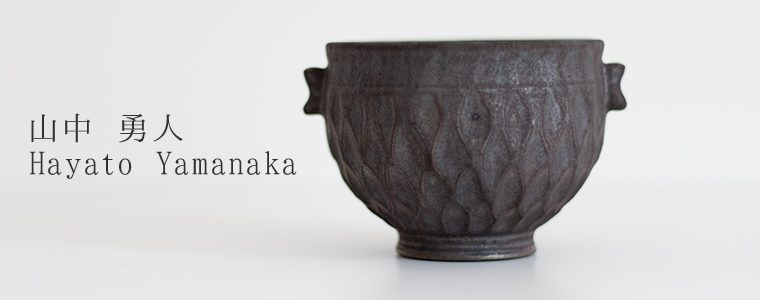 筒小屋 ONLINE STORE Toshoo | 陶器のネットショップ / 山中 勇人