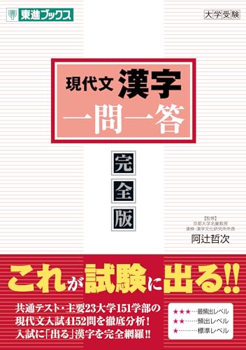 東進Web書店 東進ブックス：現代文漢字 一問一答【完全版】