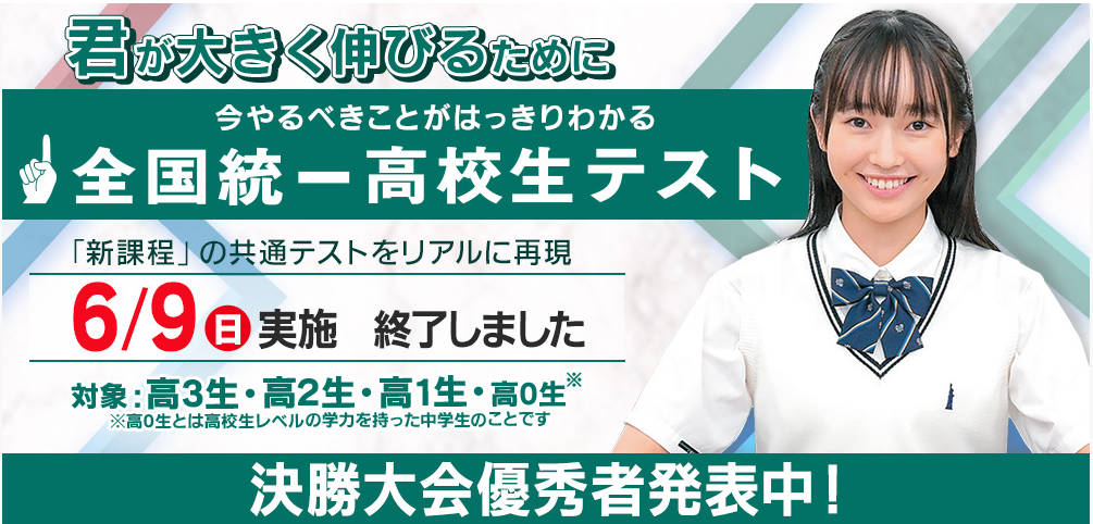全国統一高校生テスト 決勝大会の優秀者を発表！ ｜最近の東進｜大学