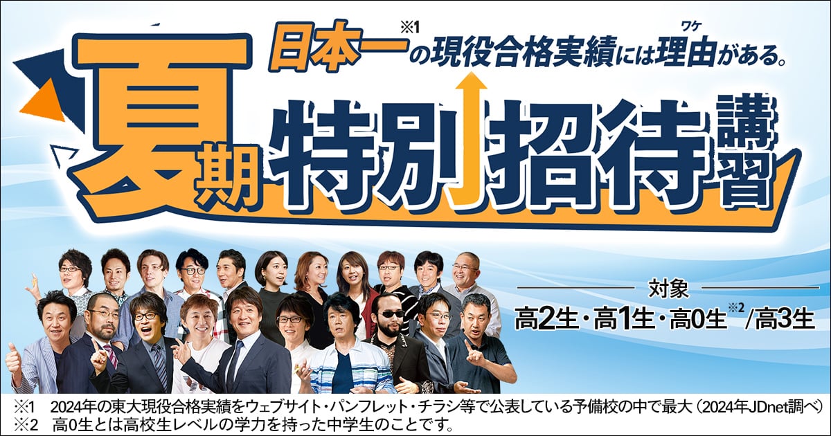 現代文の基本を学ぶ 林修先生の新講座も緊急開講！ 夏期特別招待講習