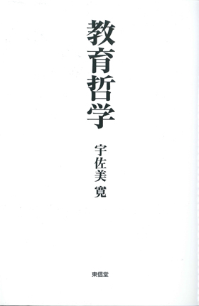 教育哲学 | 東信堂