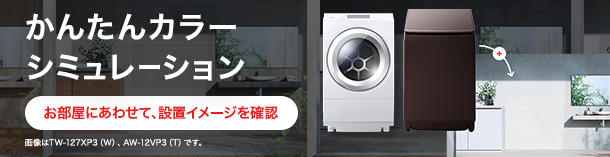 TW-127XP3L/TW-127XP3R | 洗濯機・洗濯乾燥機 | 東芝ライフスタイル