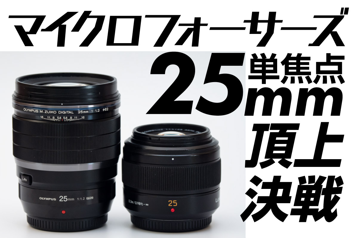マイクロフォーサーズ 25mm単焦点レンズ 頂上決戦！ - toshiboo's camera