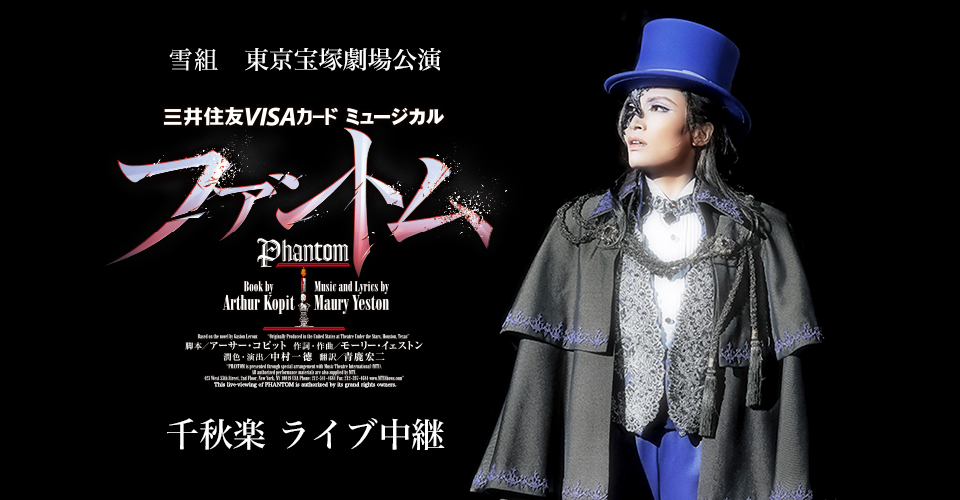 雪組 東京宝塚劇場公演『ファントム』千秋楽 ライブ中継