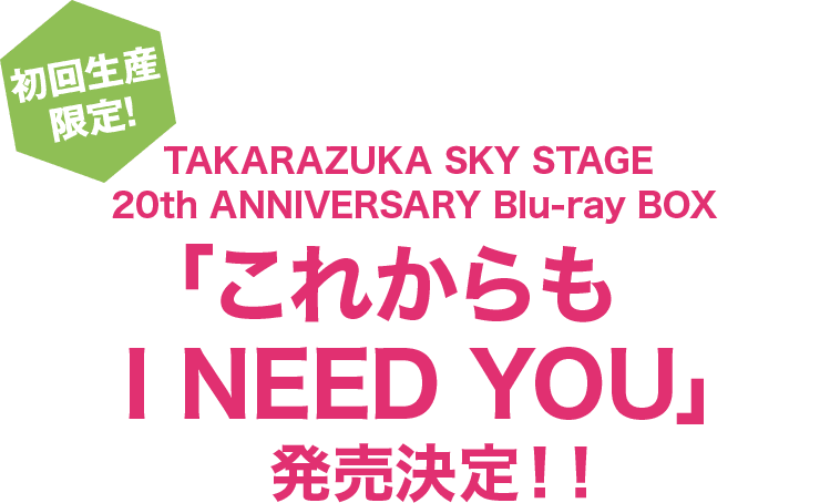 これからもI need YOU 20th TAKARAZUKA SKY STAGE｜宝塚歌劇 衛星放送