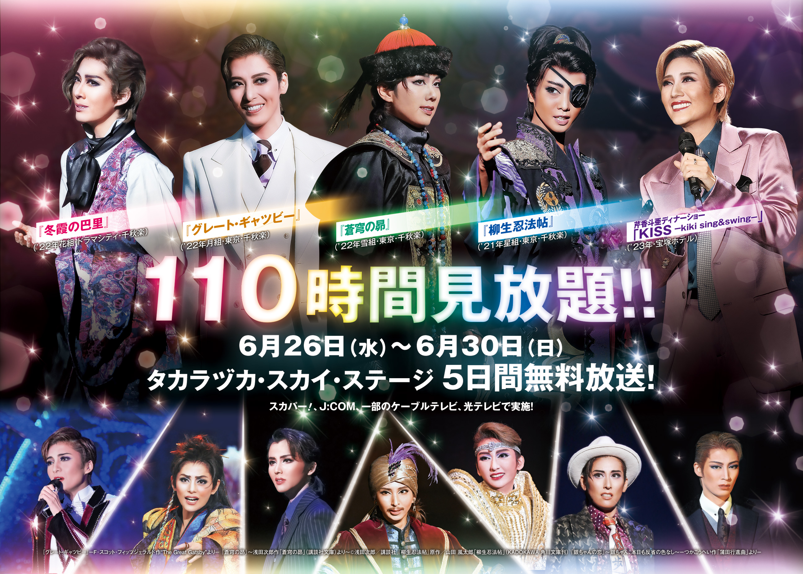 110時間見放題！タカラヅカ・スカイ・ステージ5日間の無料放送！2024年