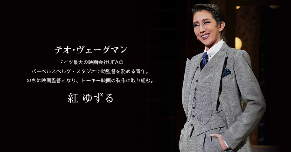 星組『ベルリン、わが愛』『Bouquet de TAKARAZUKA』 特集｜宝塚歌劇