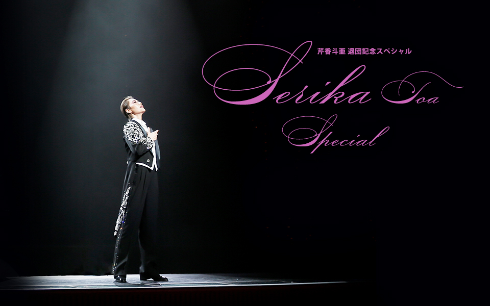 宝塚歌劇 宙組 芹香斗亜退団特集｜タカラヅカ オフィシャルグッズ