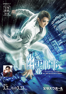 宝塚歌劇 月組『幽霊刑事（デカ）～サヨナラする、その前に～』特集