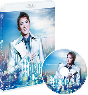 宝塚歌劇 月組『幽霊刑事（デカ）～サヨナラする、その前に～』特集