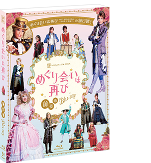 宝塚歌劇 星組『めぐり会いは再び next generation―真夜中の依頼人