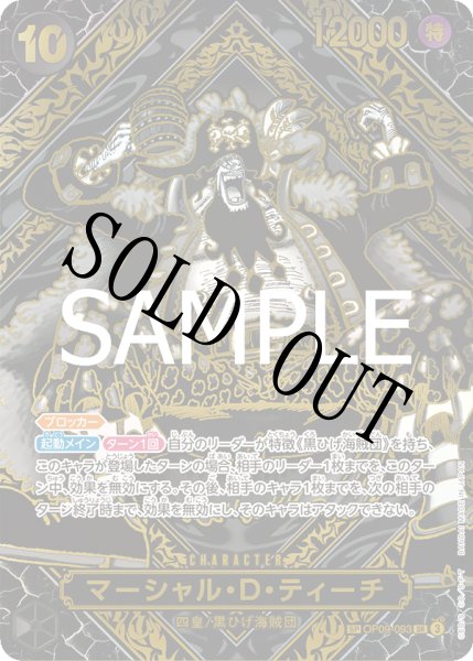 マーシャル・D・ティーチ 【金】【SR】【SP】【パラレル】【黒】【OP09